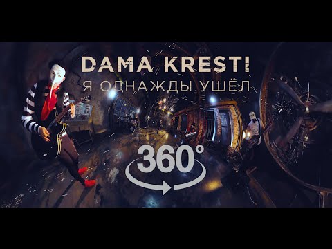 DAMA KRESTI - Я однажды ушёл (360 VR Music video 8K)