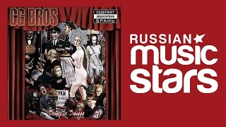 ВЕТЕР С ЗАПАДА - CG BROS