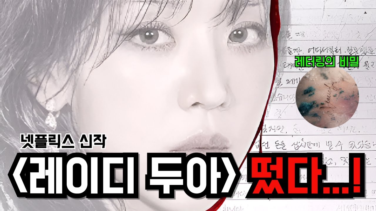 넷플릭스 신작 레이디두아 리뷰 썸네일