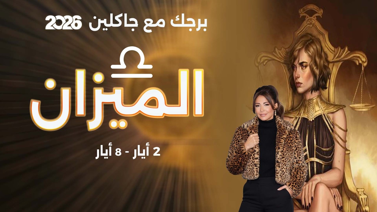 فيديو | برج الميزان | من ٢ الى ٨ أيار  ٢٠٢٦