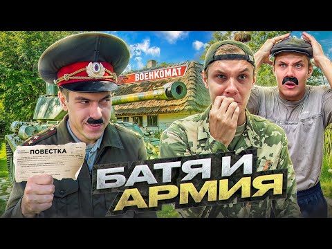 БАТЯ И АРМИЯ