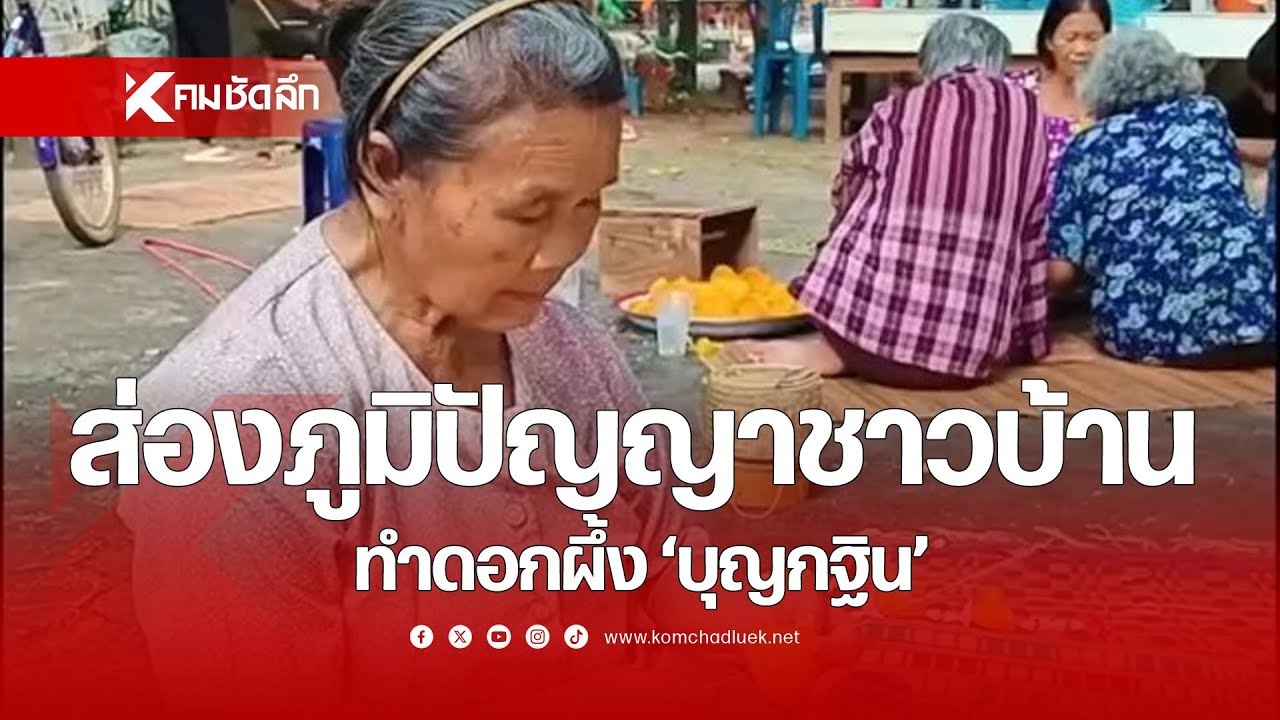 ส่องภูมิปัญหาชาวบ้าน ทำดอกผึ้ง 'บุญกฐิน'