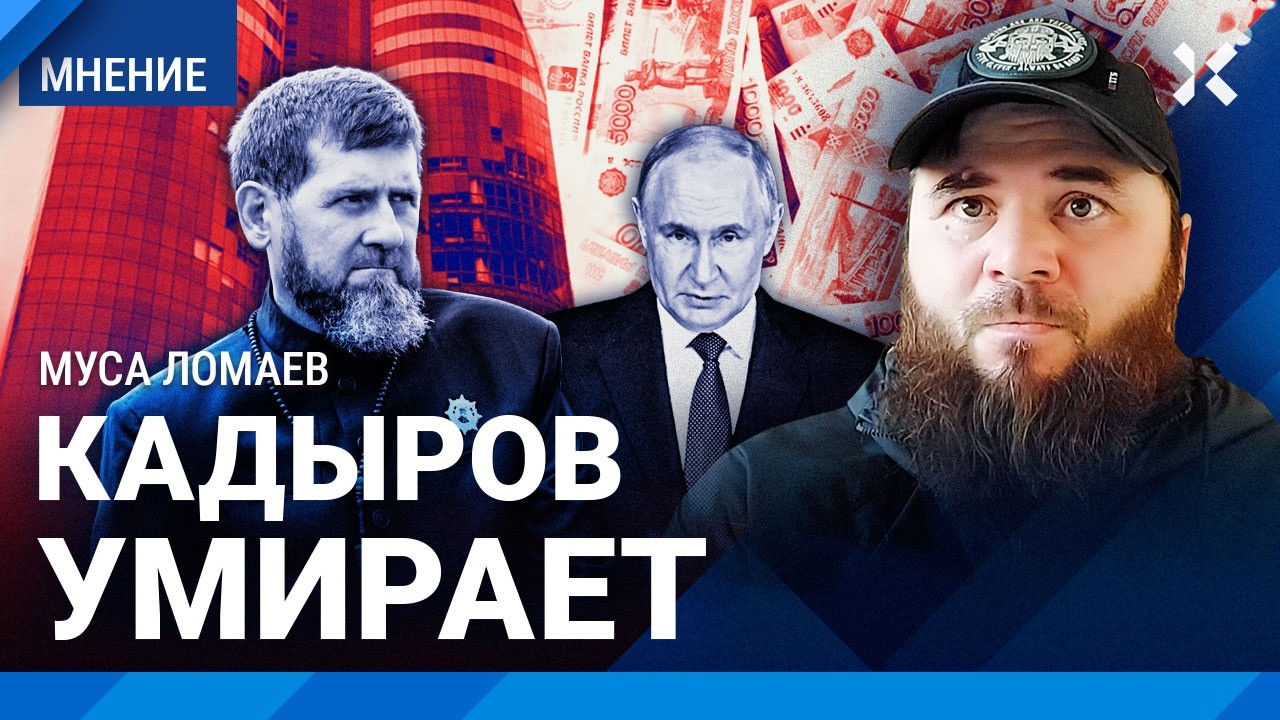 Кадыров умирает. Чечней будет управлять русский. Чеченцев ставят перед факт?