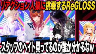 一条莉々華 音乃瀬奏 轟はじめ 儒烏風亭らでん ReGLOSSリアクション人狼に挑戦する【ホロライブ 切り抜き】