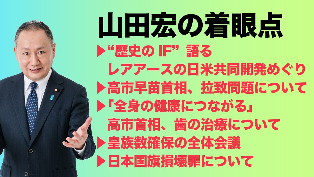 【山田宏の着眼点】世の中のニュースに対しての見方、考え方を皆様にお伝えします。