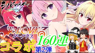 【シノマス】Toloveるダークネスコラボガチャ第3だ・・・え？2弾？160連【ゆっくり実況】
