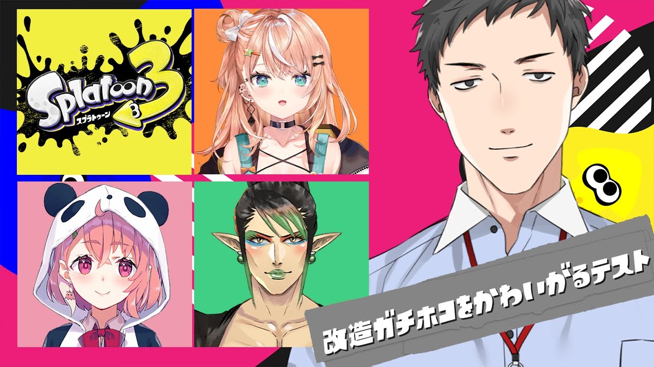 【スプラトゥーン3】ブキチの遺志は俺が継ぐ!可愛がれ改造ガチホコ!!【にじさんじ/社築】