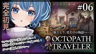 【#オクトラ/#完全初見】テリオン 第一章｜『OCTOPATH TRAVELER』じっくり実況プレイ＃オクトパストラベラー/考察【#Vtuber/#星海るこ】#6※ネタバレ有