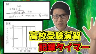 【中学理科】記録タイマーの演習～大阪府立公立高校入試2017～【高校受験】