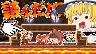 【マリオメーカー2】対人戦でグレた野原しんのすけを救いたい【ゆっくり実況】