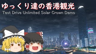 ゆっくり達の香港観光 【TDUSOデモ版】