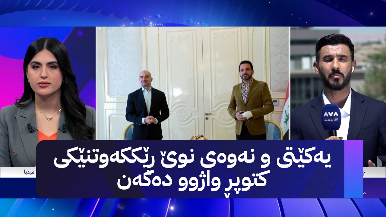 ڤیدیۆ | یەکێتی و نەوەی نوێ ڕێککەوتنێکی کتوپڕ واژوو دەکەن