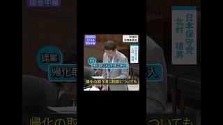 2026/4/14 参議院法務委員会 日本保守党 北村さん答弁②「帰化取り消しについて」