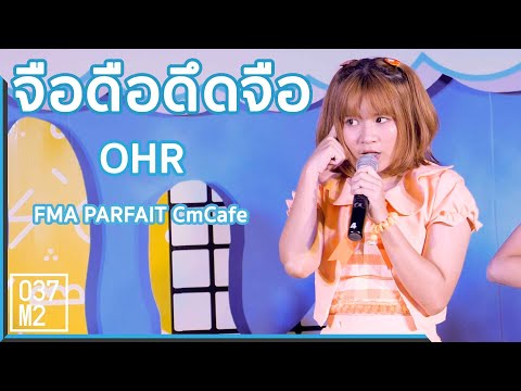 191005 CM Cafe FMA Parfait Ohr - จือดือดึดจือ @ มาหา(อะ)ลัยขายของ [Fancam 4k60p]
