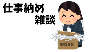 【雑談】仕事納めしてきました！今日は飲みます🍺