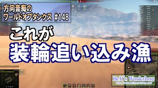 【WoT】 方向音痴のワールドオブタンクス Part148 【ゆっくり実況】