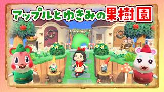 【あつ森】アップルとゆきみの果樹園を島クリエイトするライブ 【あつまれどうぶつの森】
