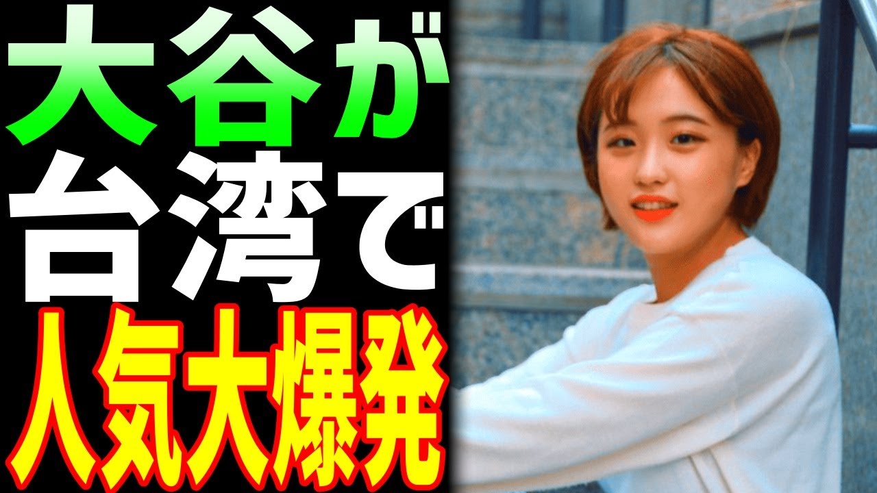 【海外の反応】大谷翔平が台湾で空前の大ブーム！台湾人が大谷に熱狂する理由とは！？「大谷はアジアの誇りだ!!」【JAPANの魂】