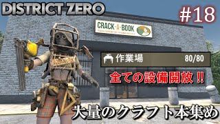 【7 Days to Die・District Zero】 拠点建設日誌 Season12 #18 大量のクラフト本集め【ゆっくり実況】