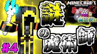 【マインクラフトBE】謎の魔術師【5体の竜と魔法使い #4】