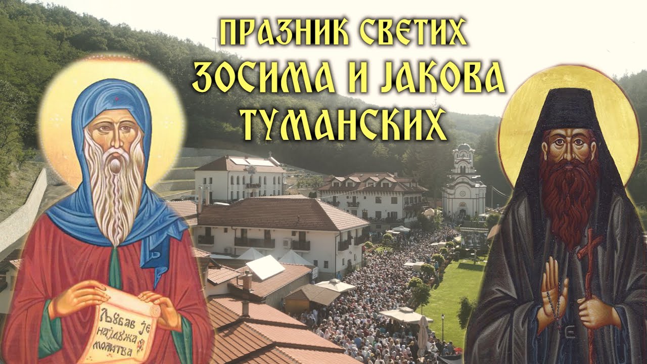 Манастир Тумане -Празник преподобних Зосима и Јакова