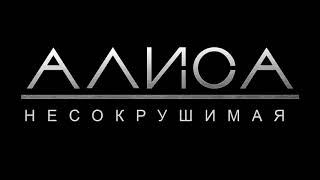 Аудиошоу. "АЛИСА. НЕСОКРУШИМАЯ" Глава 13.