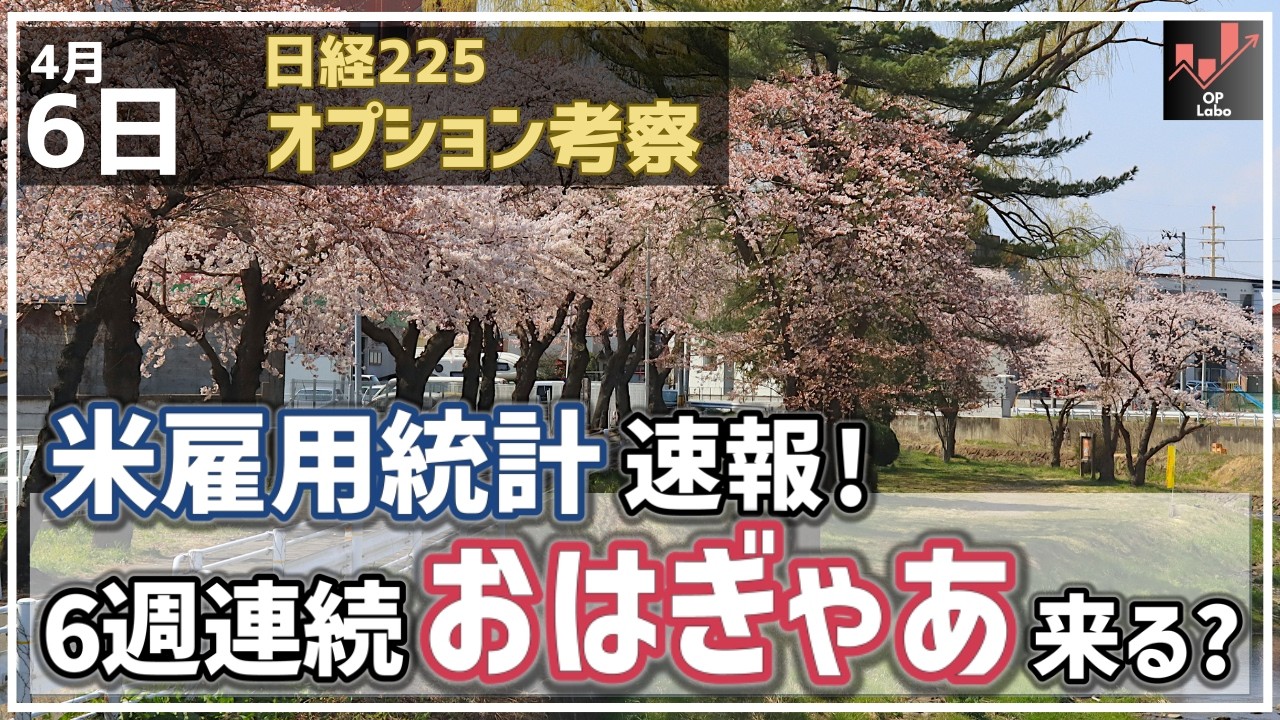 【日経225オプション考察】4/6 米雇用統計速報！ 週末地政学悪化で6週連続のおはぎゃあ展開あるのか!?