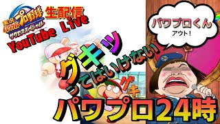 【サクスペ】グキッてはいけないパワプロ24時～のんびり生配信～