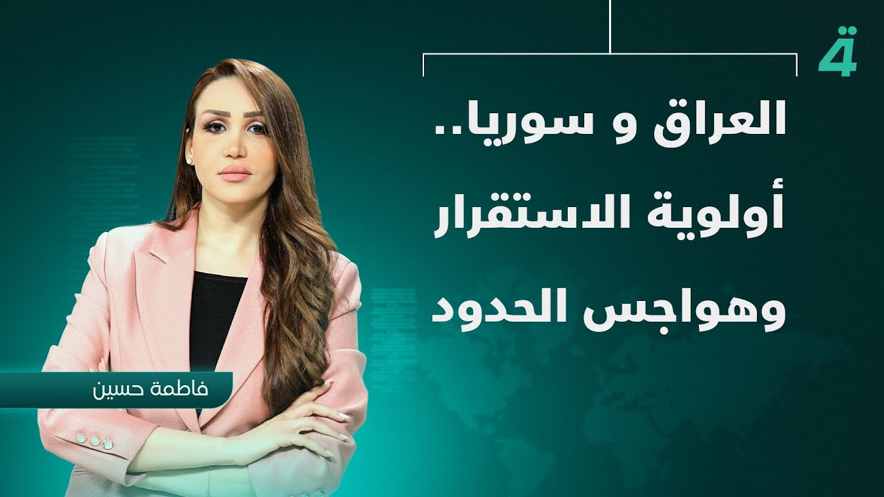 فيديو | العراق و سوريا.. أولوية الاستقرار وهواجس الحدود | نشرة أخبار الظهيرة مع فاطمة حسين