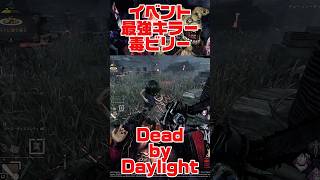 勝率100％！？イベ最強の毒ビリー😈【#DBD】