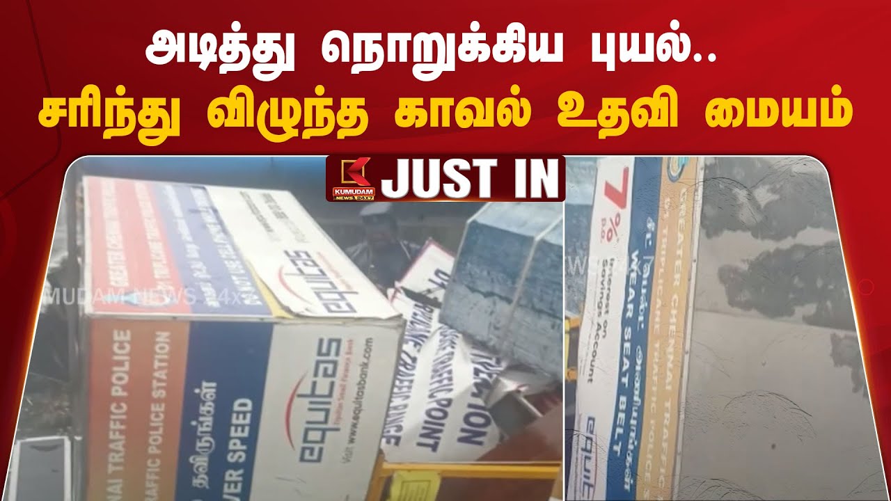 அடித்து நொறுக்கிய புயல்.. சரிந்து விழுந்த காவல் உதவி மையம்