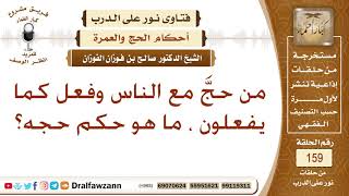 من حجَّ مع الناس وفعل كما يفعلون ، ما هو حكم حجه؟ الشيخ صالح بن فوزان الفوزان image