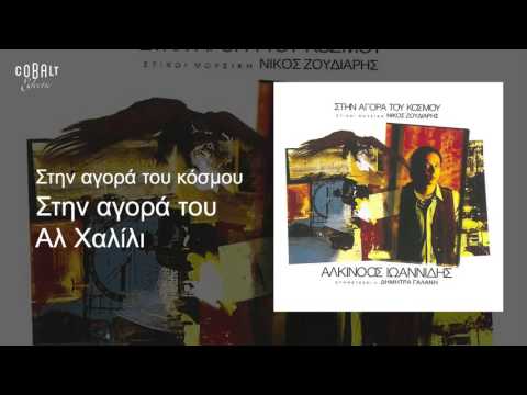Αλκίνοος Ιωαννίδης - Στην αγορά του Αλ Χαλίλι - Official Audio Release