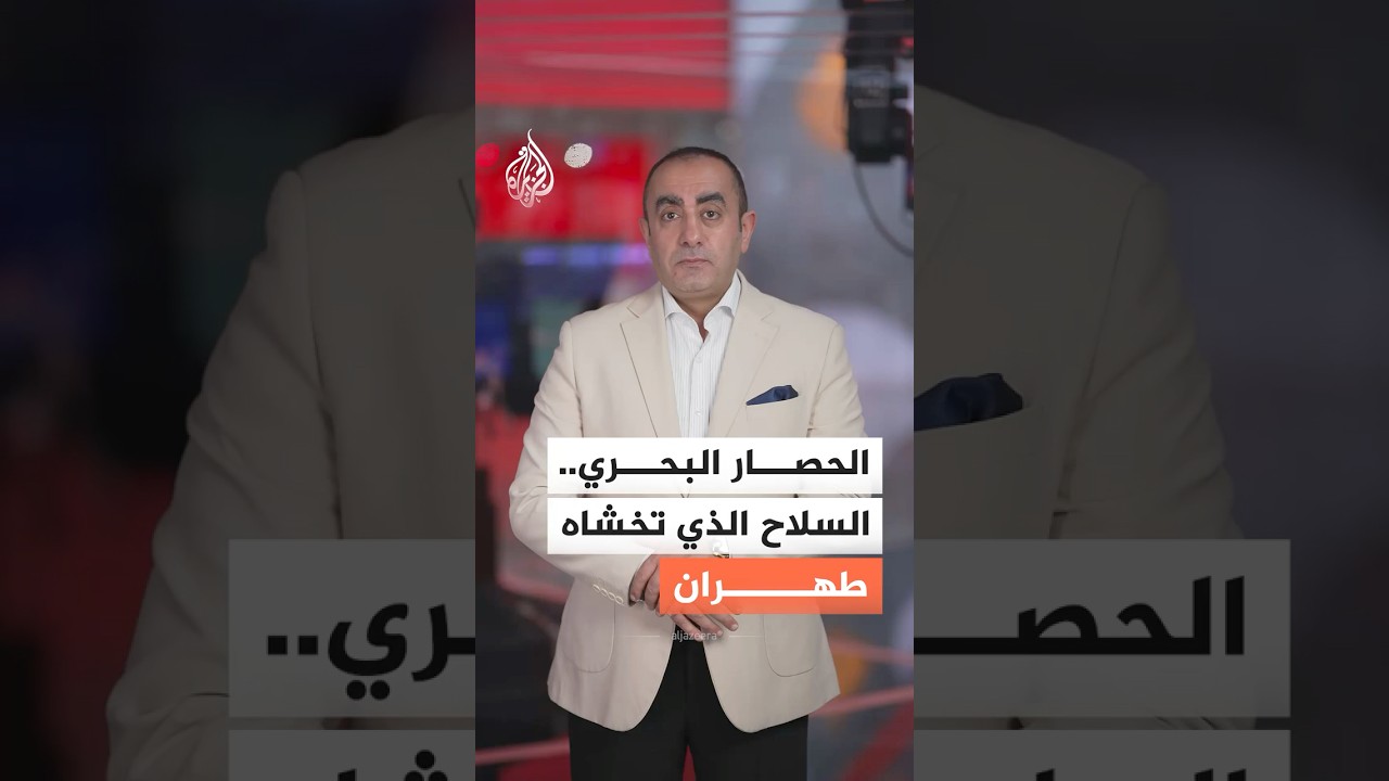 فيديو | لماذا تخشى إيران الحصار البحري أكثر من العقوبات النفطية؟