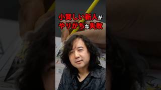 小賢しい新人漫画家がやりがちな失敗 山田玲司/切り抜き