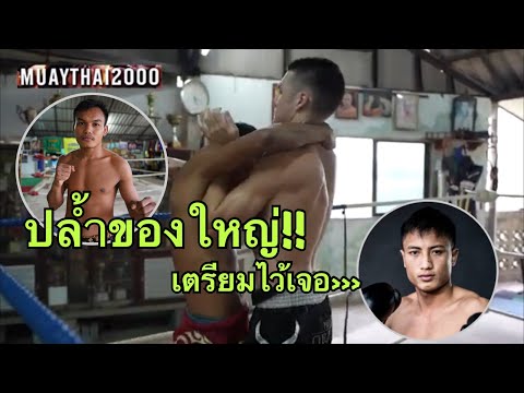 &amp;#34;มัน ใหญ่ มาก&amp;#34; ช่อฟ้า ปล้ำฝรั่ง... รอเจอ มงคลเพชร ศึกใหญ่ล่องใต้(9เม.ย.64)