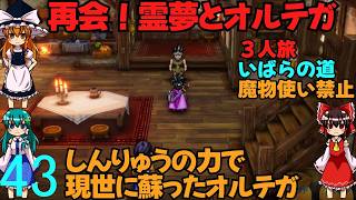 ドラゴンクエストⅢhd-2dリメイクpart43(３人旅)【ゆっくり実況】第四十三話　再開！霊夢とオルテガ