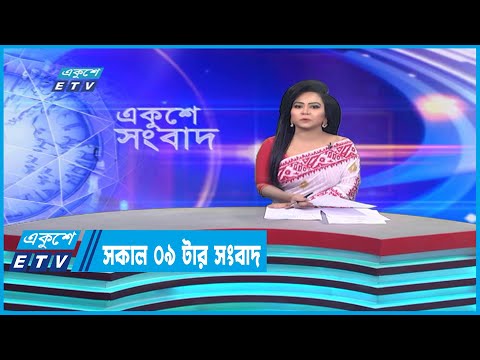 09 AM News || রাত ০৯টার সংবাদ || 25 December 2022