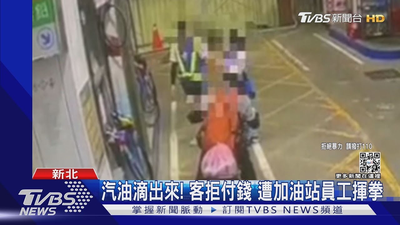 汽油滴出來！客拒付錢　遭加油站員工揮拳