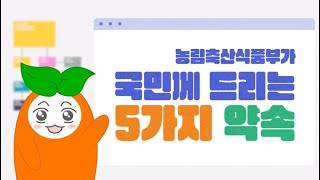 농림축산식품부가 국민께 드리는 5가지 약속