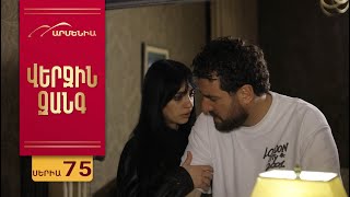 Վերջին Զանգ, Սերիա 75 / Verjin Zang