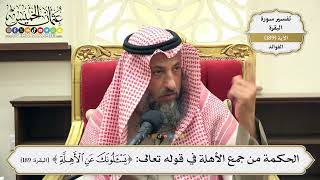 728- الحكمة من جمع الأهلة في قوله تعالى: (يسألونك عن الأهلة) مع أنه هلال واحد - عثمان الخميس