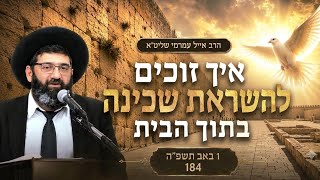הרב אייל עמרמי שליט"א - איך לזוכים להשראת שכינה בתוך הבית - ו' אב תשפ"ו 184