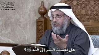875 - هل يُنسَبُ الشَر إلى اللَّه تعالى؟ - عثمان الخميس