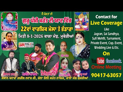 🔴Live- 21ਵਾਂ ਮੇਲਾ ਗੁਰੂ ਪੰਮੀ ਮਹੰਤ ਦੀ ਯਾਦ ਵਿੱਚ, ਕਾਲਾ ਮੰਝ ਮੁਕੇਰੀਆਂ (ਪੰਜਾਬ)Feroz Khan, Parvez | SR Media