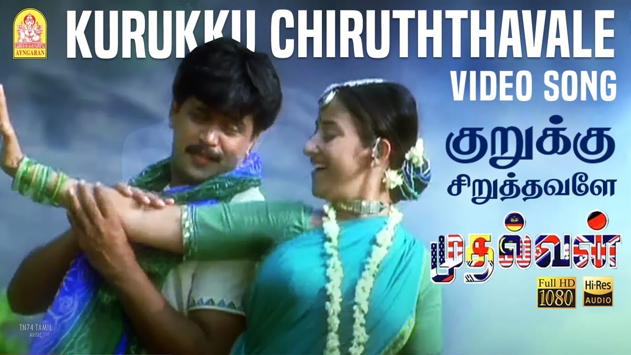 Kurukku Siruthavale Song Lyrics | Mudhalvan | Hariharan, Mahalakshmi Iyer