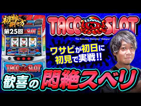 【新台初日のタコスロを初見で捌く】初物の捌き方 第25回《ワサビ》スマスロ タコスロ［新台・パチスロ・スロット］