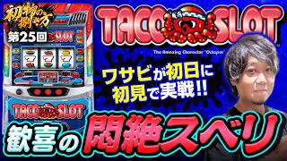【神台か？クソ台か？】タコスロPart3、ユーザーの生の声で解析！🐙