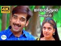 மாமரத்துல ஊஞ்சல் கட்டனும் மாமரக் கிள
