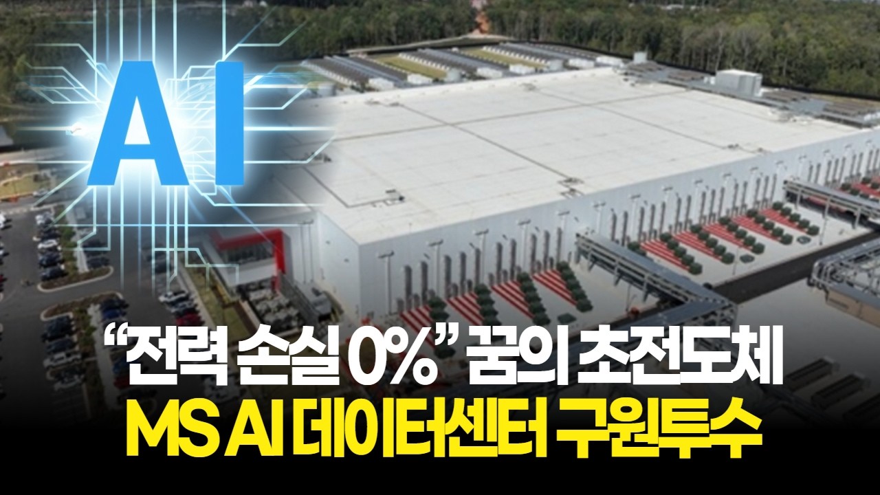 “전력 손실 0%” 꿈의 초전도체, MS AI 데이터센터 구원투수 등판!